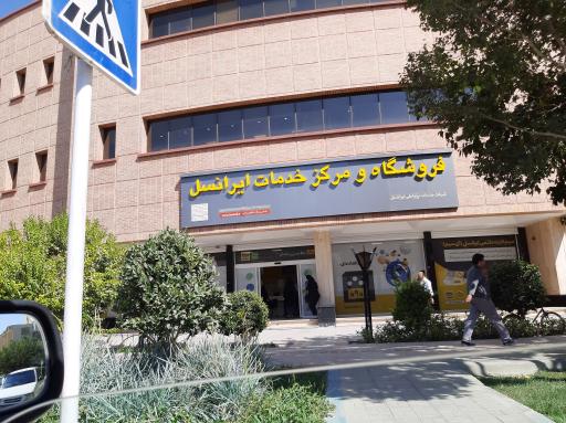 عکس مرکز خدمات ایرانسل