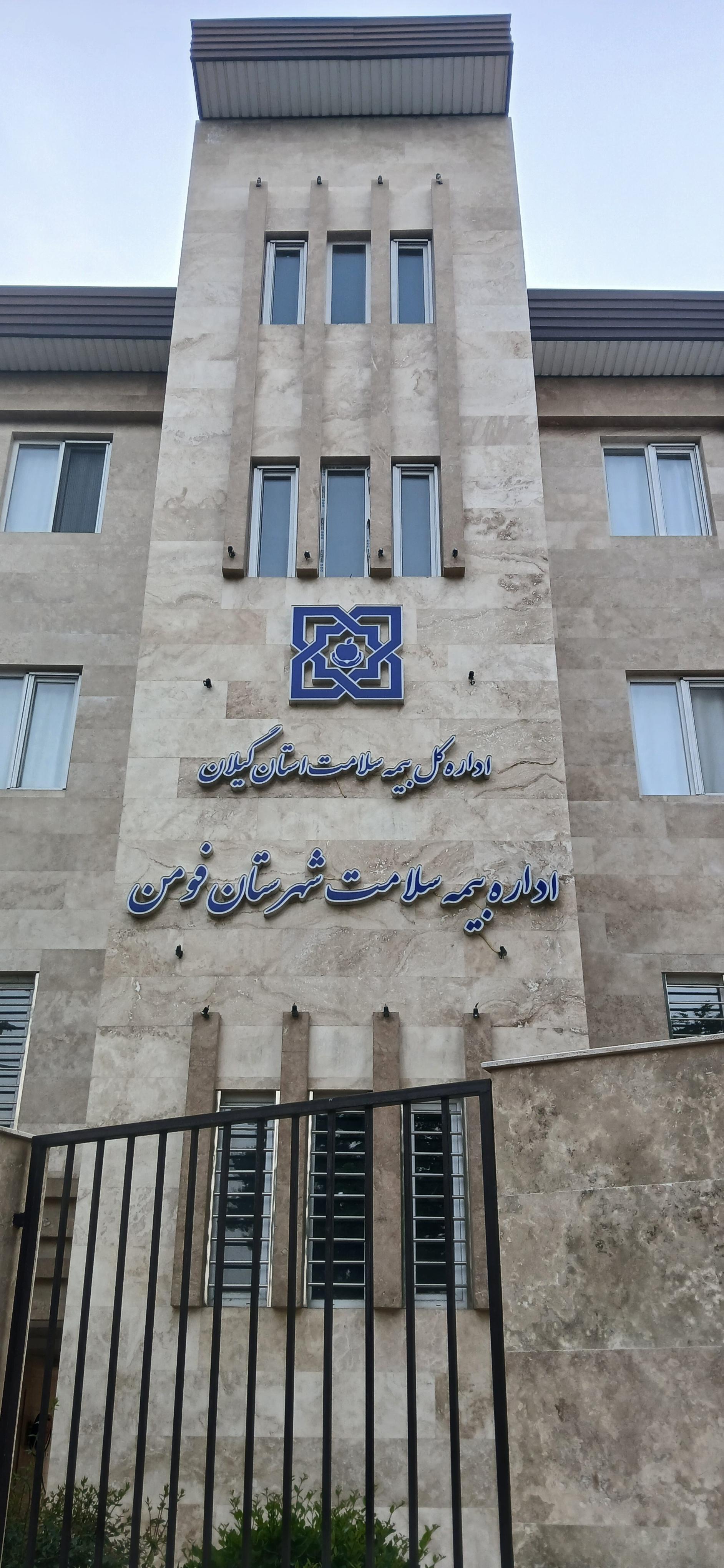 عکس اداره بیمه سلامت فومن