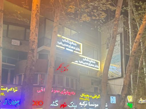 دندانپزشکی دکتر مهران محبی فرد
