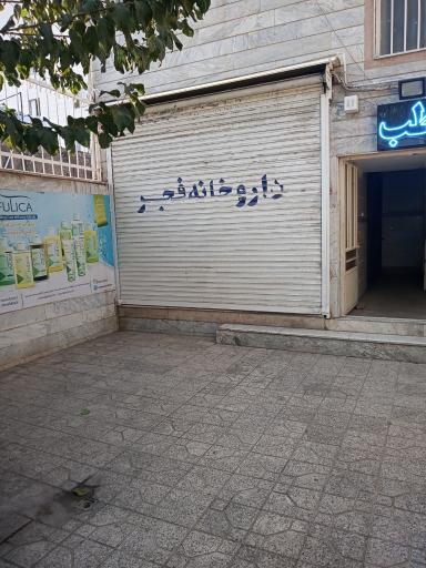 عکس داروخانه روزانه فجر