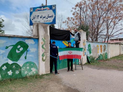 عکس مدرسه پسرانه ۱۳ آبان 
