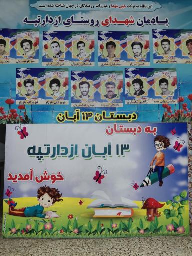 عکس مدرسه پسرانه ۱۳ آبان 