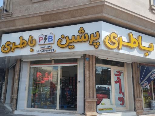 عکس باطری فروشی پرشین