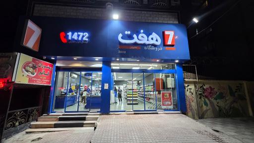 عکس فروشگاه هفت شعبه شریعتی