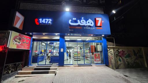 عکس فروشگاه هفت شعبه شریعتی