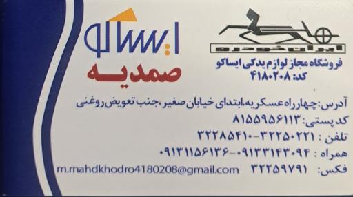عکس لوازم یدکی ایساکو (صمدیه)