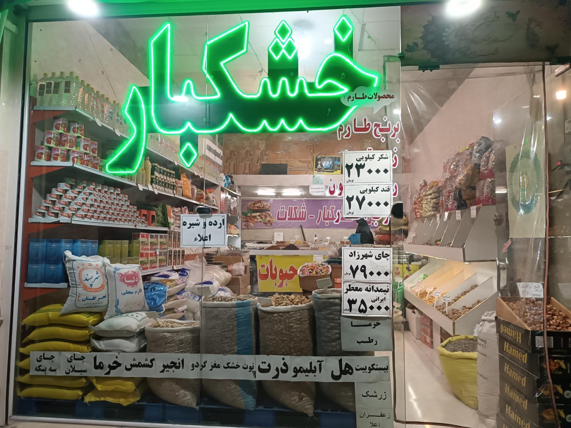 عکس آجیل و خشکبار گوزل