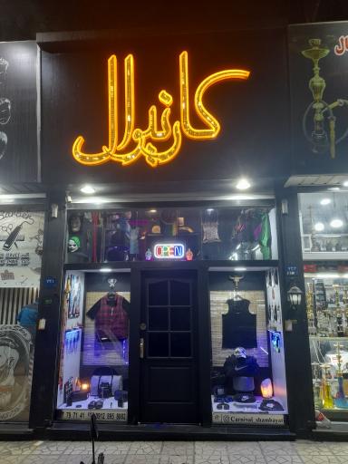 عکس بوتیک کارنیوال