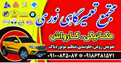 عکس مجتمع تعمیرگاهی نوری