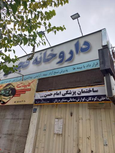 عکس داروخانه روزانه فجر