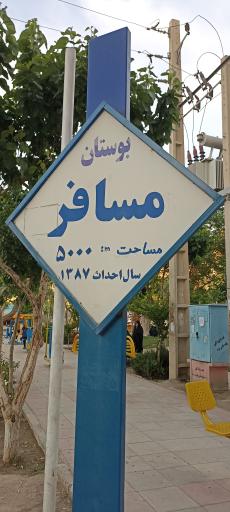 عکس بوستان مسافر