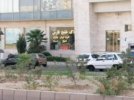 عکس املاک خلیج فارس 