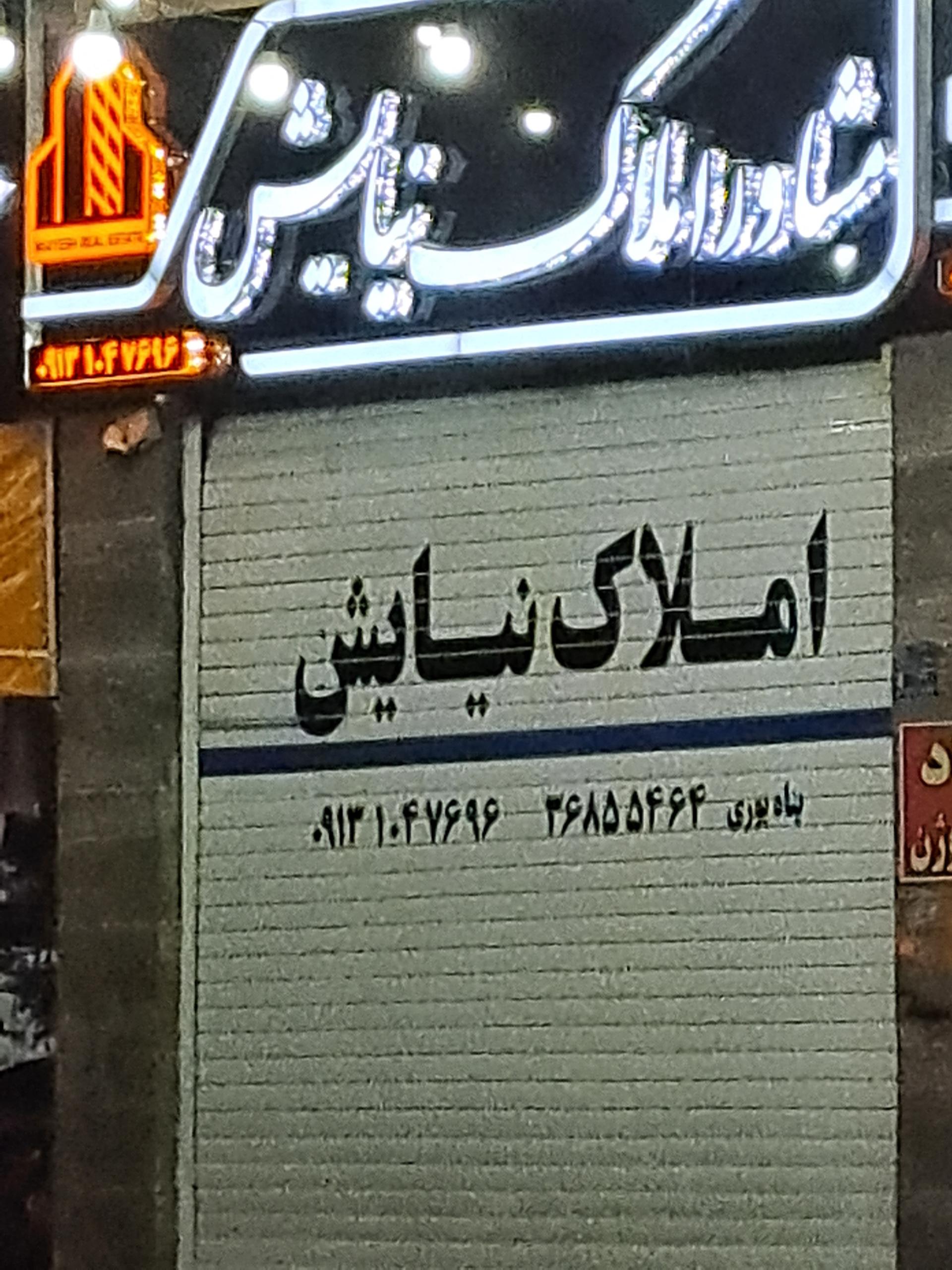 عکس مشاور املاک نیایش