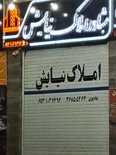 عکس مشاور املاک نیایش
