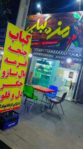 عکس رستوران مزه کباب