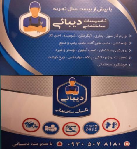 عکس خدمات فنی و تاسیسات ساختمانی دیبایی