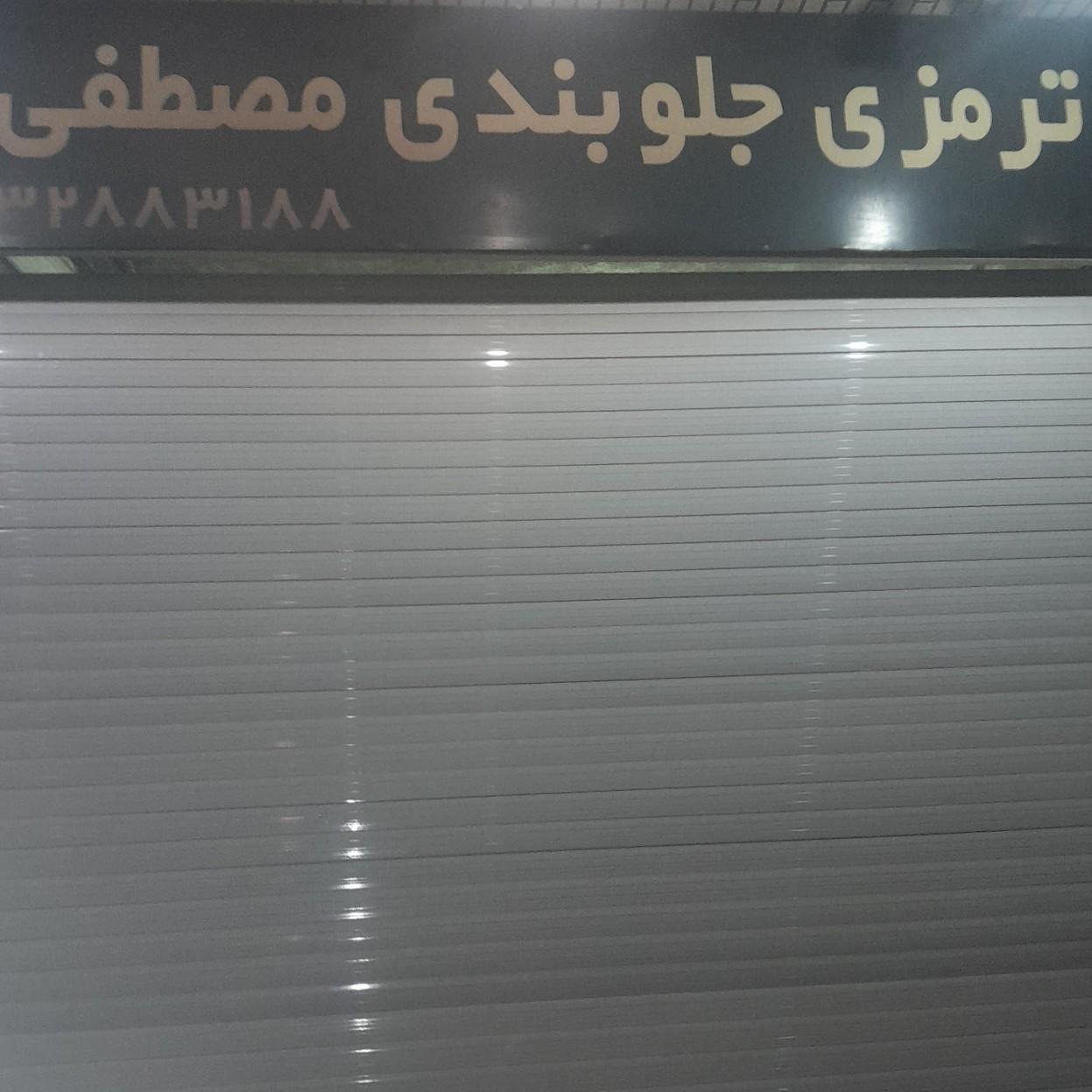 عکس ترمزی جلوبندی مصطفی