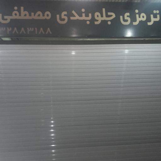 عکس ترمزی جلوبندی مصطفی