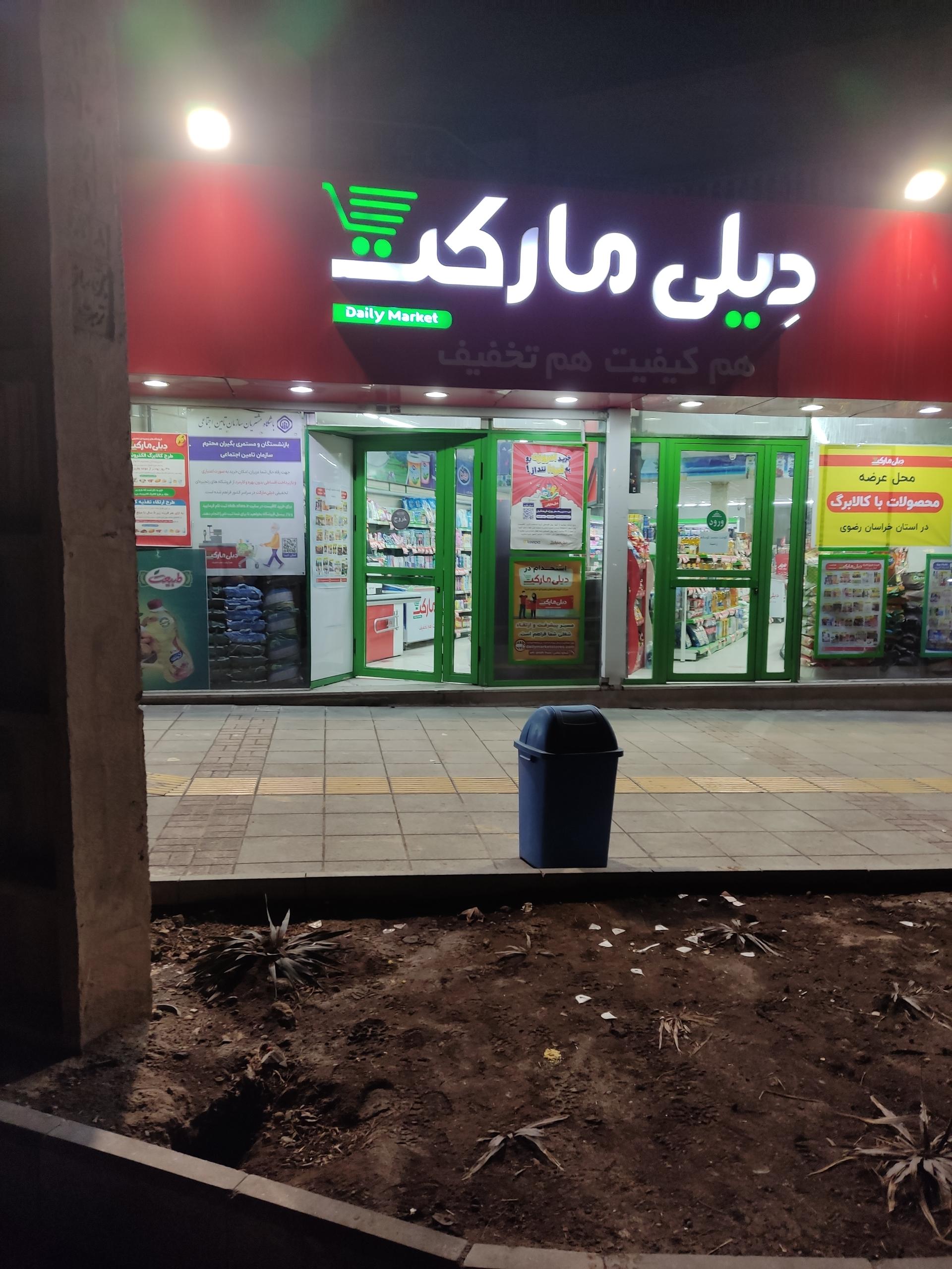 عکس فروشگاه‌ زنجیره‌ای دیلی مارکت شعبه شاهد