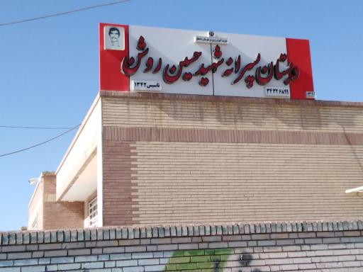 دبستان پسرانه شهید روشن