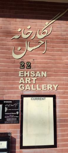 عکس نگارخانه احسان