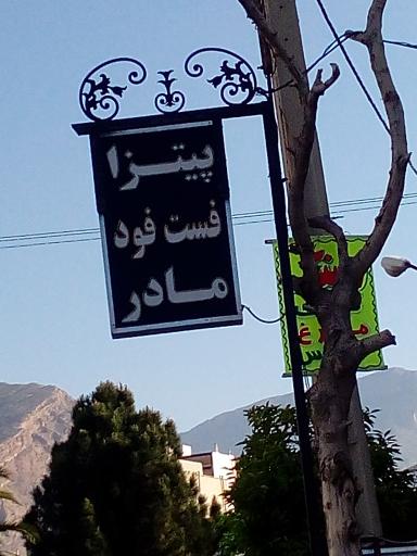 عکس پیتزا و فست فود مادر