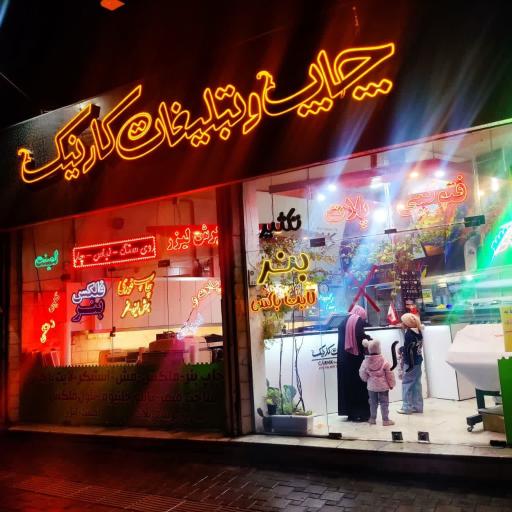 عکس چاپ کارنیک