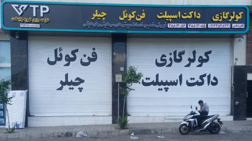 عکس شرکت وزین تهویه پایتخت
