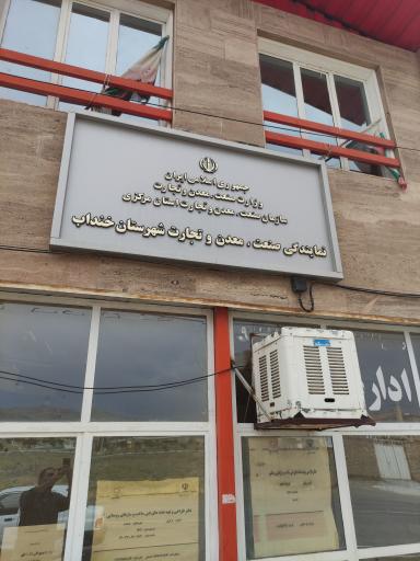عکس اداره صنعت، معدن و تجارت شهرستان خنداب