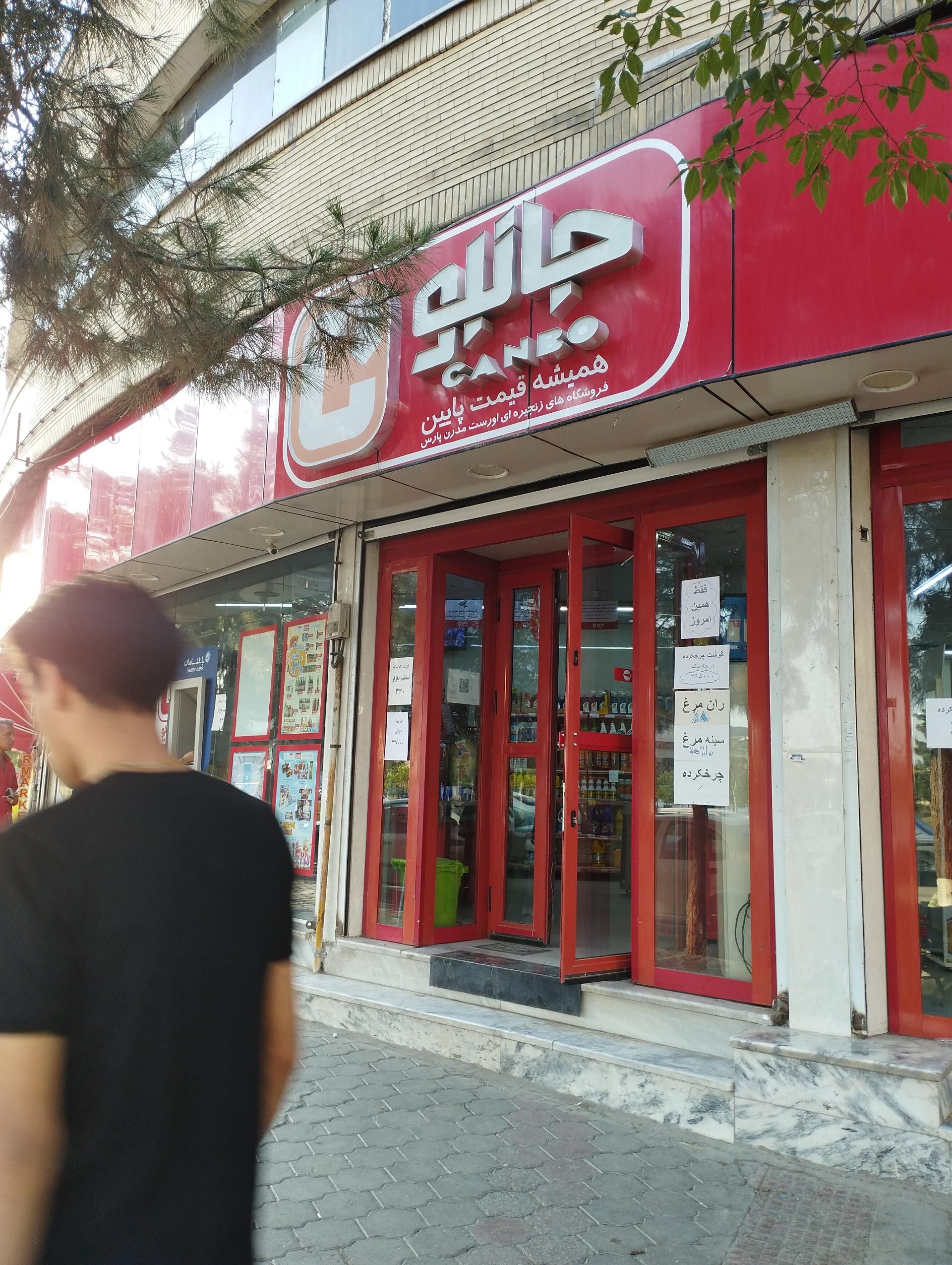 عکس فروشگاه جانبو شعبه خرمشهر