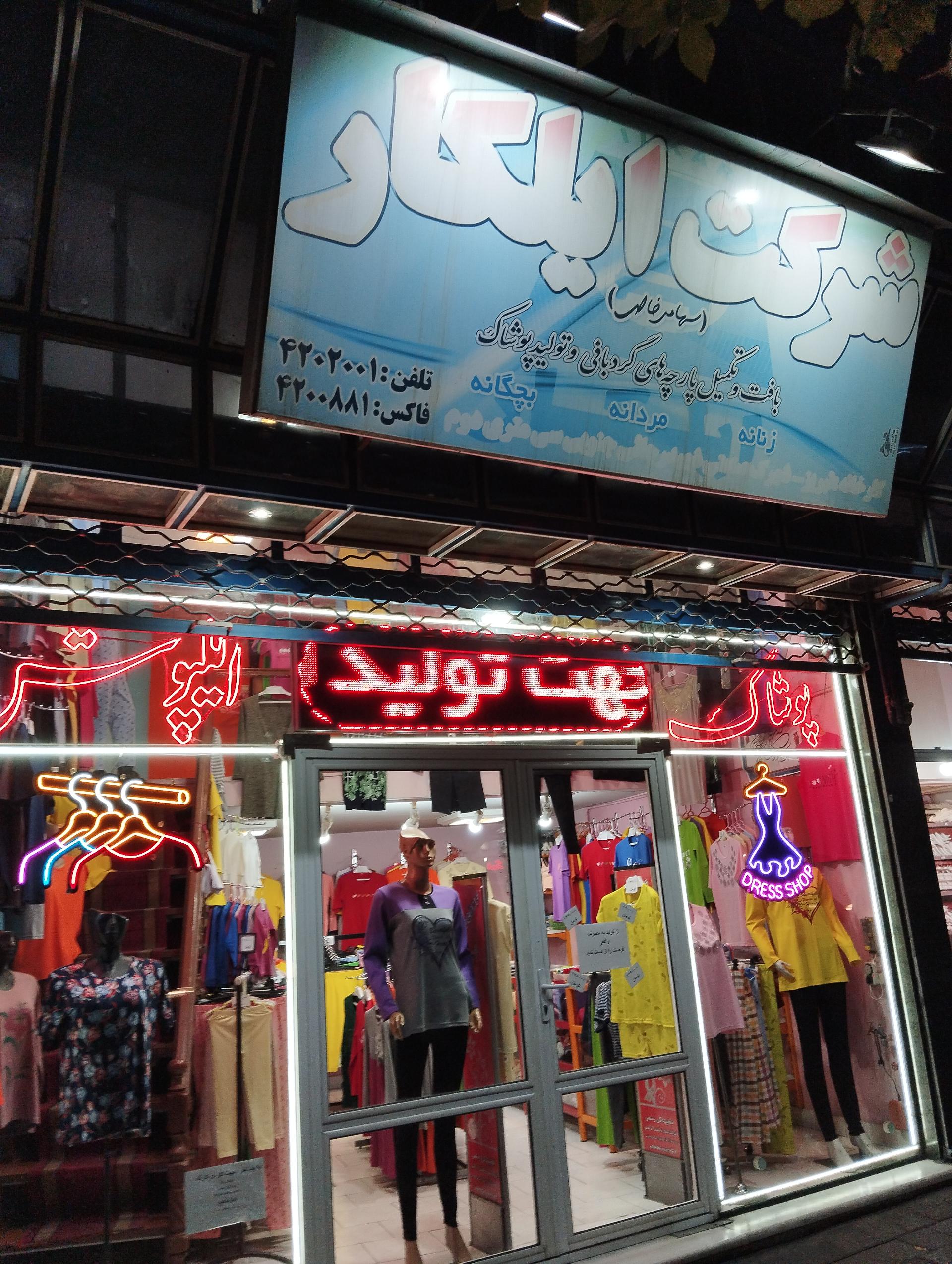 عکس پوشاک ایلکار 