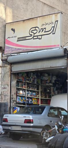 عکس تعویض روغن گوزلی 