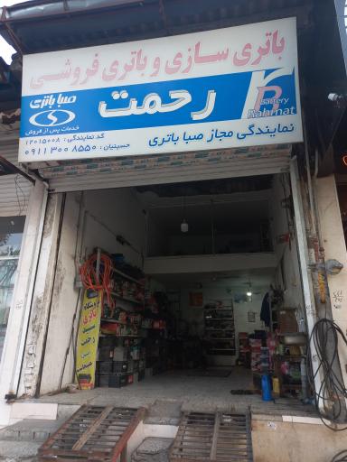 عکس باطری فروشی سید رحمت