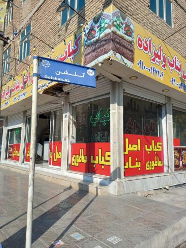 عکس کباب بناب ولی زاده