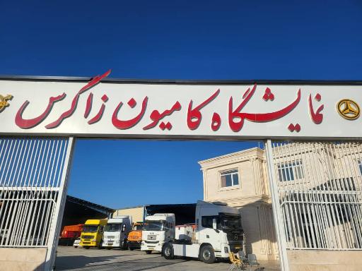 عکس نمایشگاه کامیون زاگرس