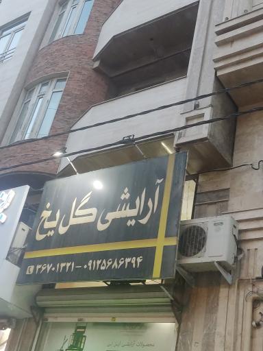 عکس آرایشی گل یخ
