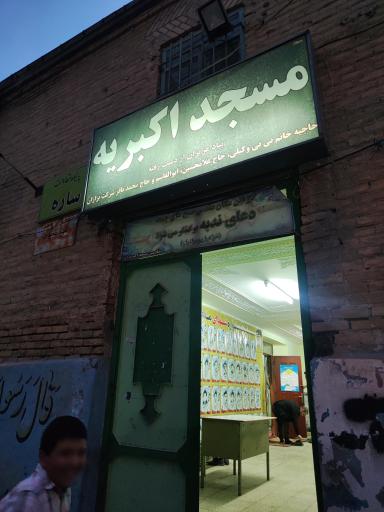 عکس مسجد اکبریه
