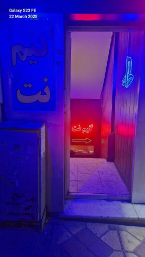 عکس گیم نت سهروردی 