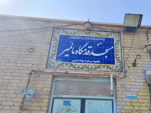 مسجد قدمگاه مالمیر