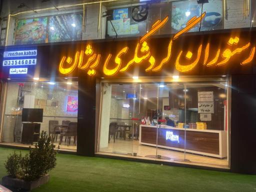 عکس رستوران گردشگری ریژان