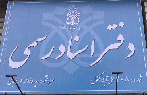 عکس دفتر اسناد رسمی 208 علی آباد