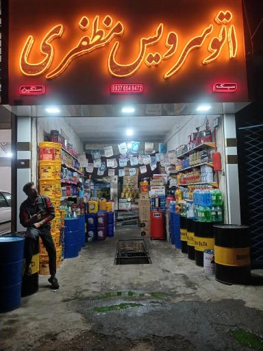 عکس اتوسرویس مظفری