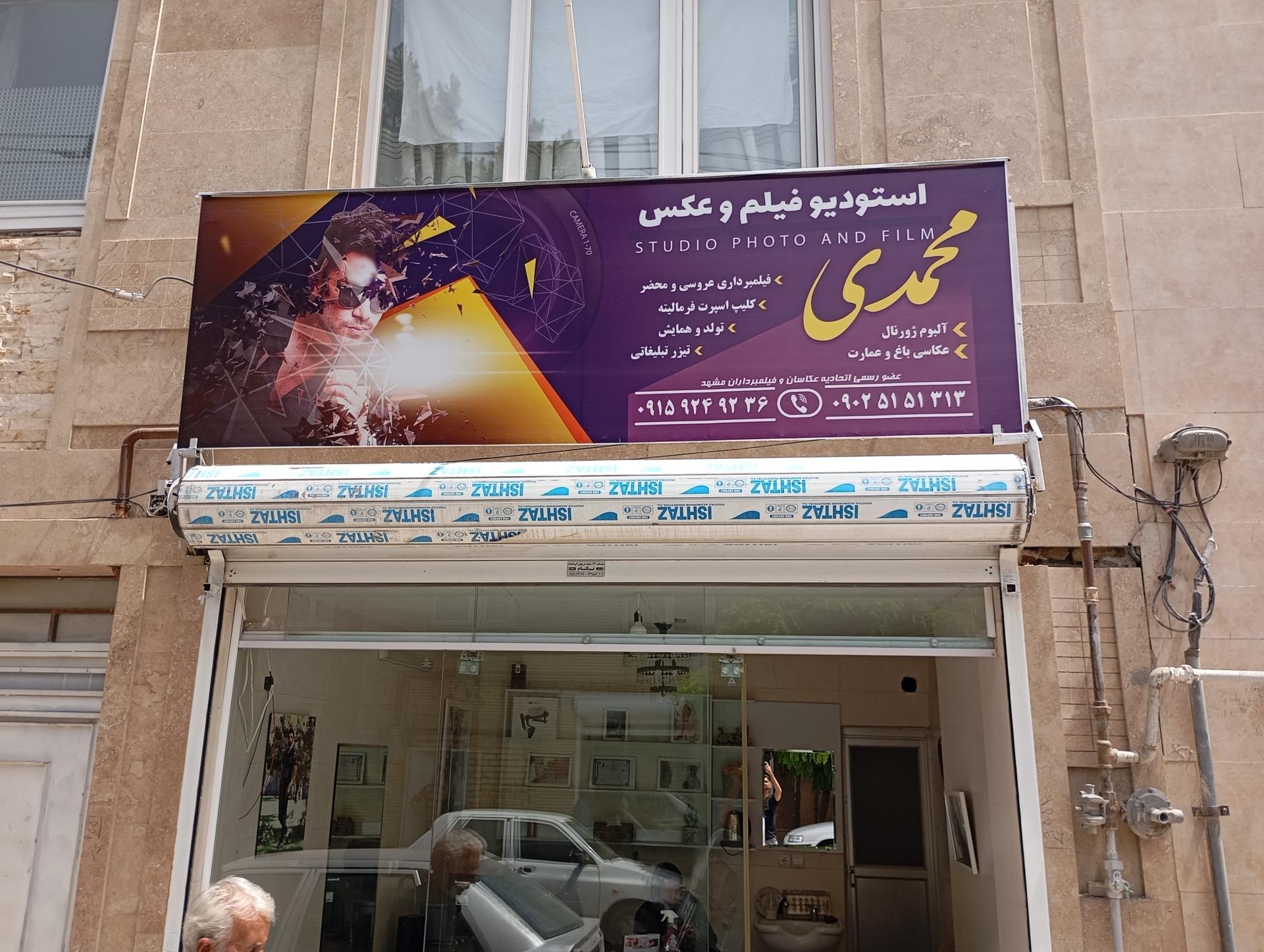 عکس آتلیه فیلمبرداری محمدی