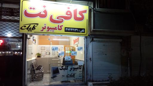 عکس کافی نت کلیک مشهد