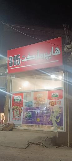 عکس هایپر مارکت 315