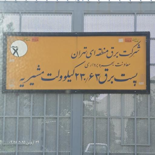 عکس پست برق مشیریه