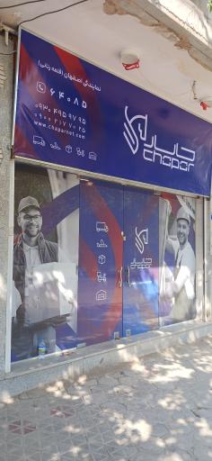 کالا رسانان چاپار