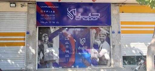 عکس کالا رسانان چاپار