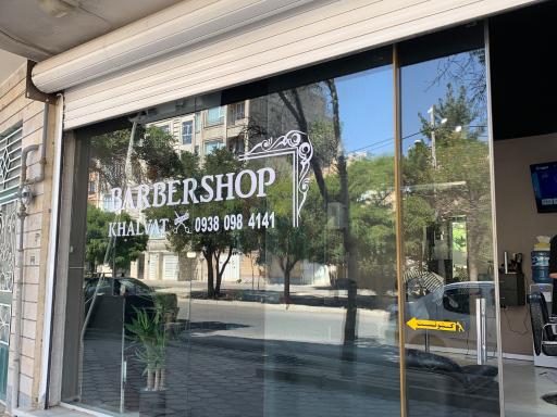 عکس آرایشگاه خلوت 