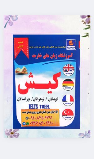 عکس اموزشگاه زبان کیش